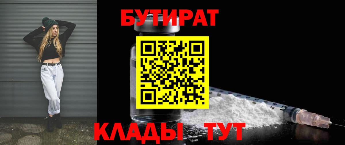 Бутират бутандиол  Вход с VPN  БУТИРАТ  Чехов 
